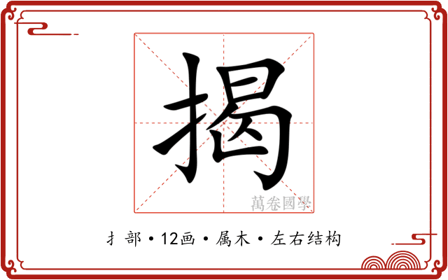 揭