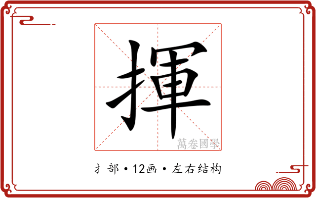 揮 揮