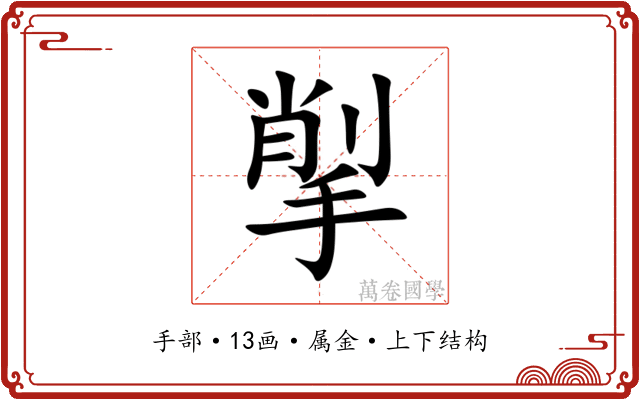 揱 揱