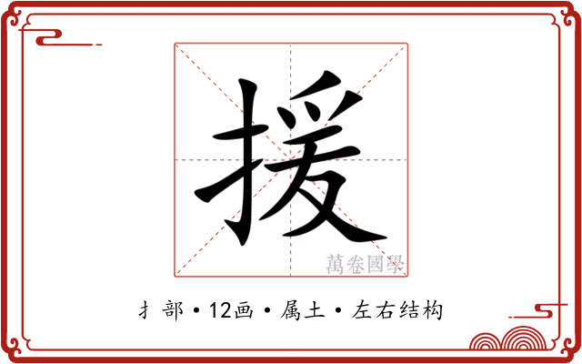 援 援