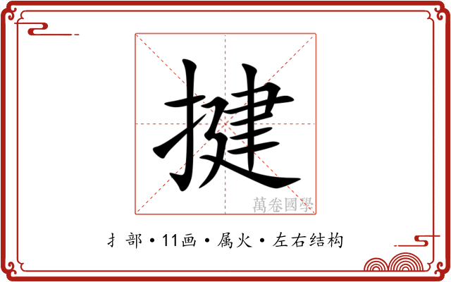 揵 揵