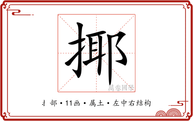 揶 揶