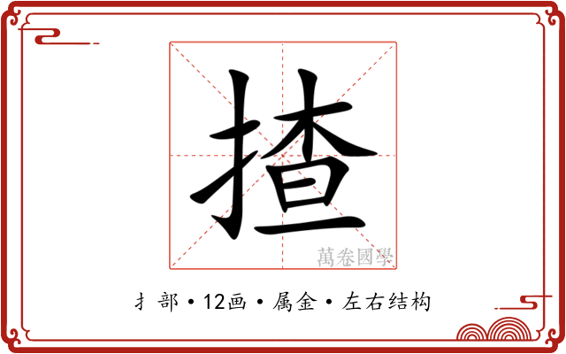揸 揸