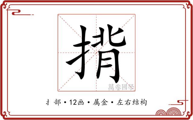 揹 揹