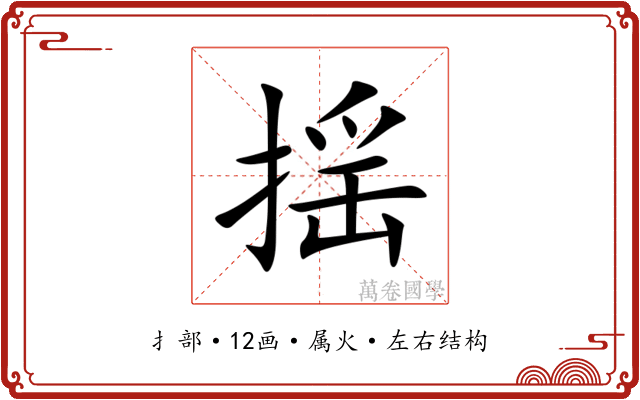揺 揺