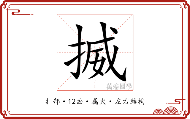 揻 揻