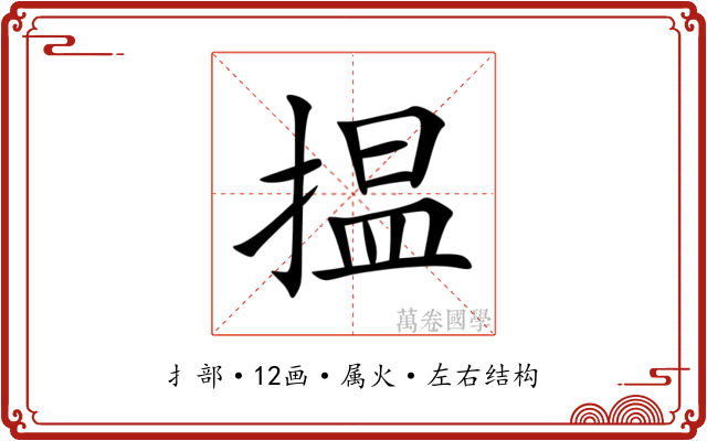 揾 揾