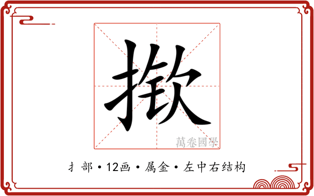 揿 揿