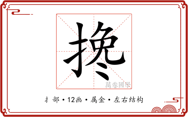 搀 搀