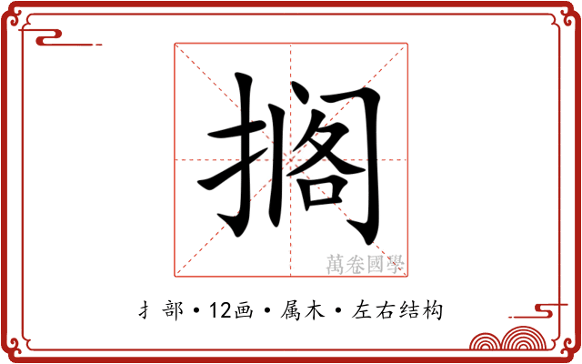 搁 搁