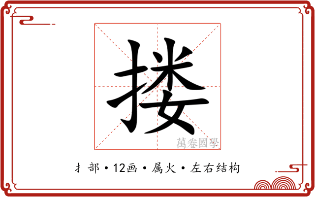 搂 搂