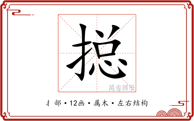 搃 搃