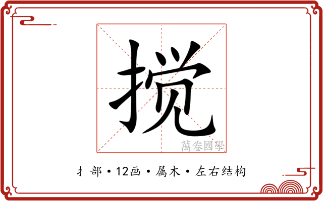 搅 搅