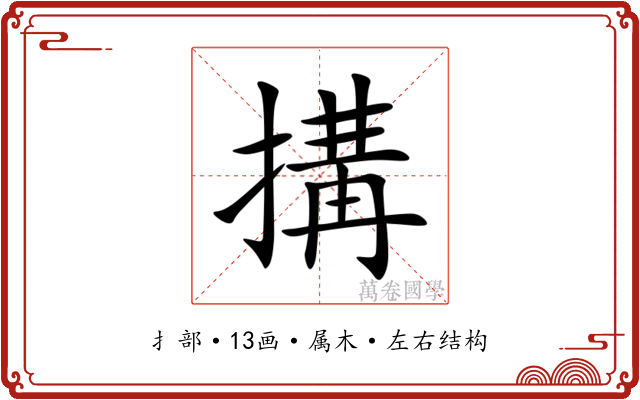 搆 搆