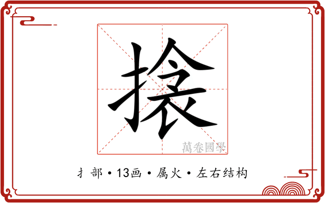 搇 搇