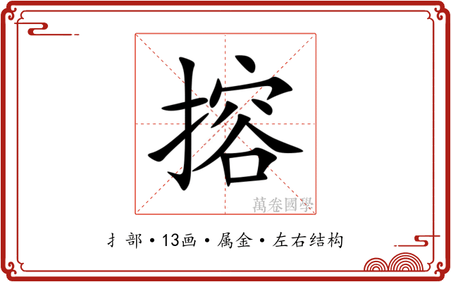搈 搈