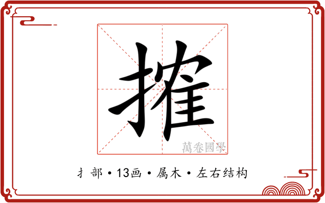 搉 搉
