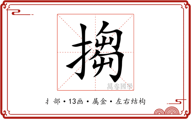 搊 搊