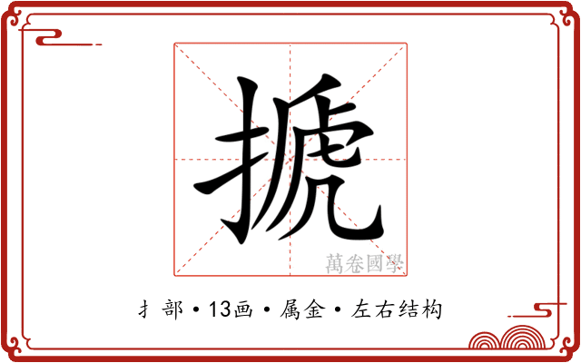 搋 搋