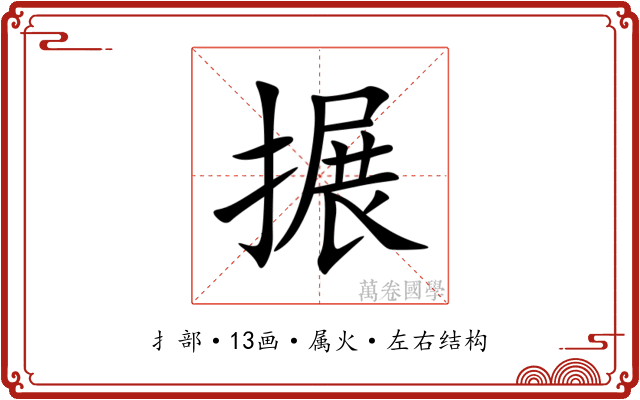 搌 搌