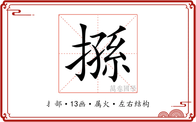 搎