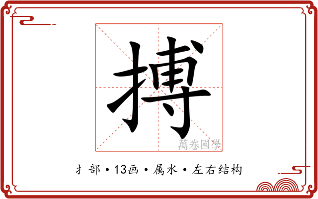 搏 搏