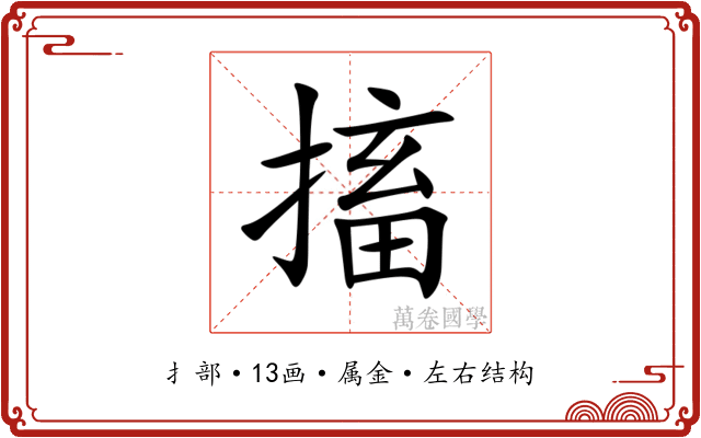 搐 搐