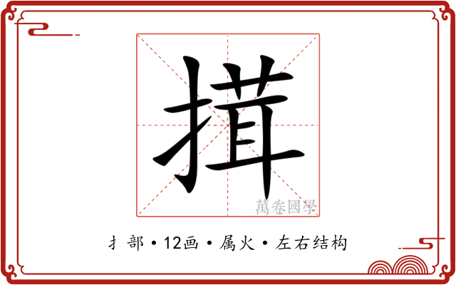 搑 搑