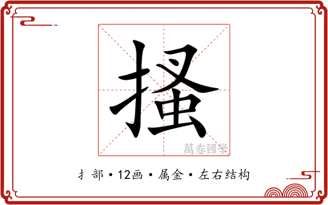 搔 搔