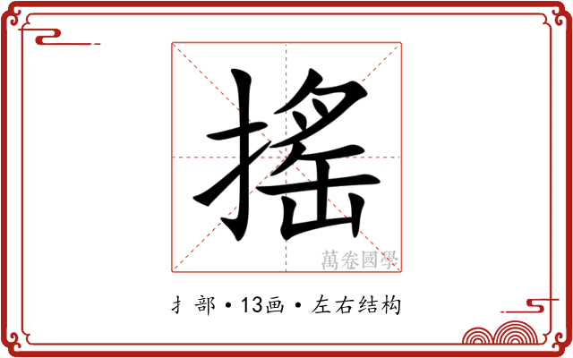 搖 搖
