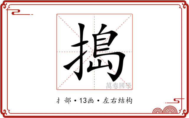 搗 搗