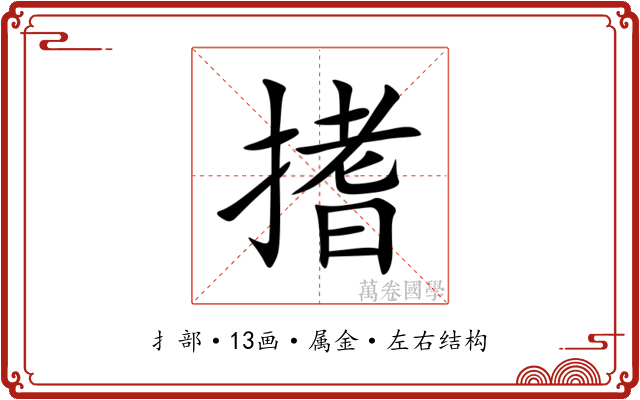 搘 搘