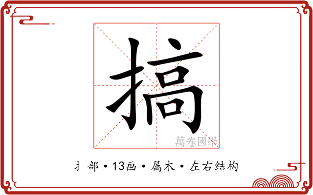 搞 搞