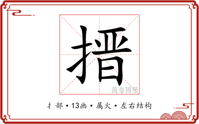 搢 搢