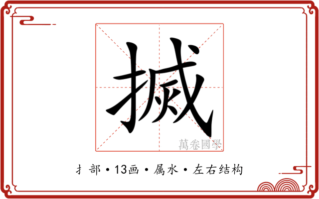 搣