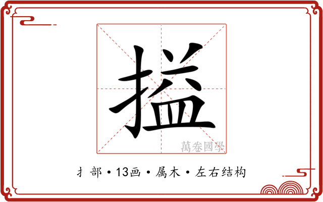 搤 搤