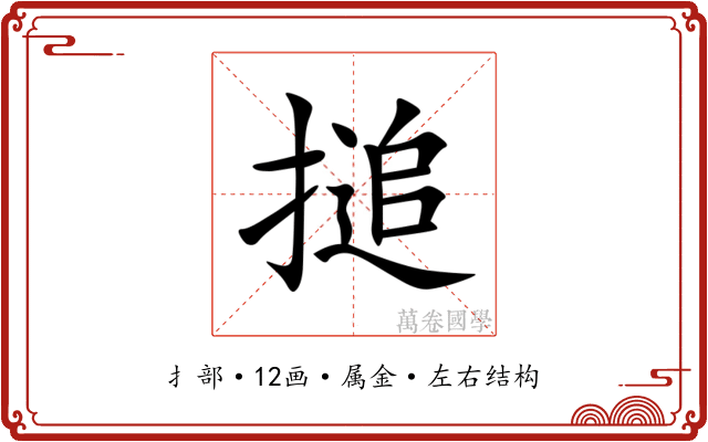 搥 搥