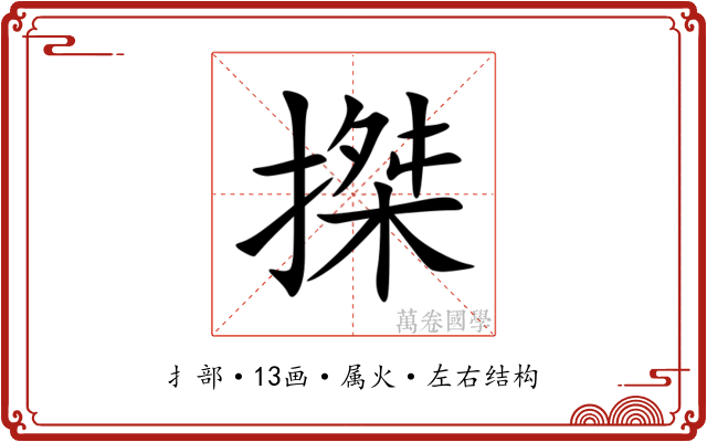 搩 搩