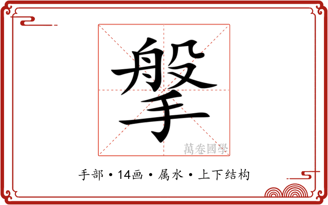 搫 搫