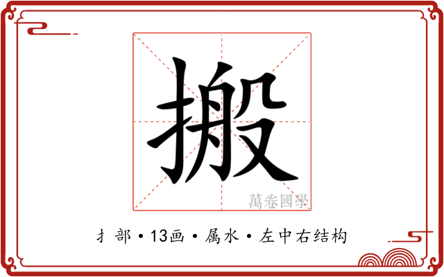 搬 搬