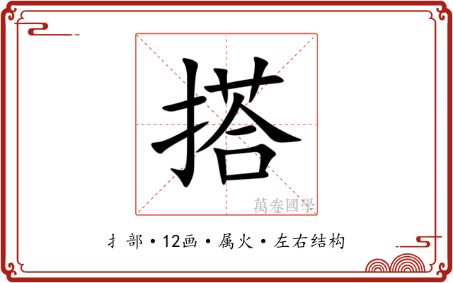 搭 搭