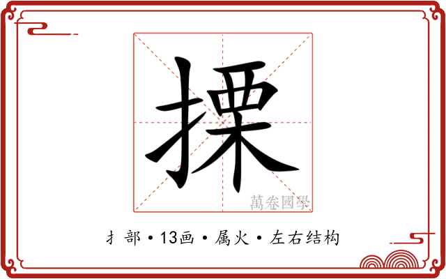 搮 搮