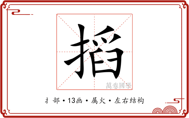 搯 搯