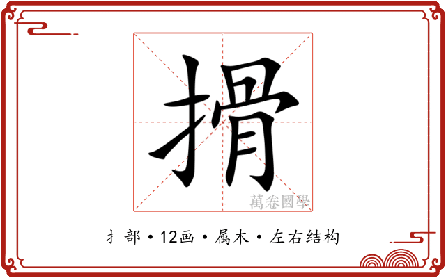 搰 搰