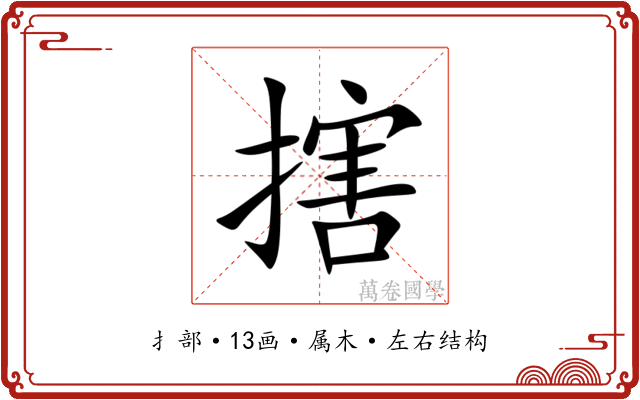 搳 搳