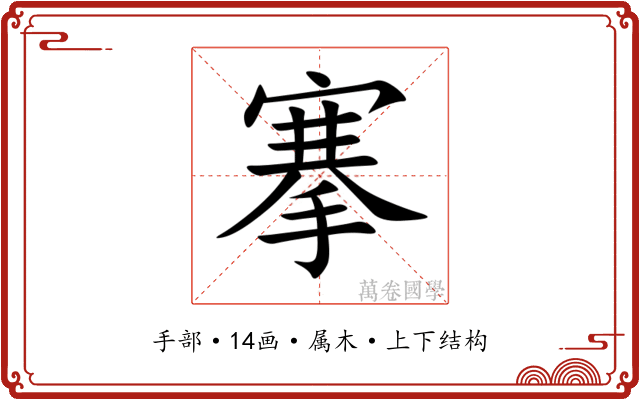 搴 搴