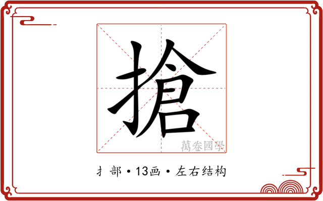 搶 搶
