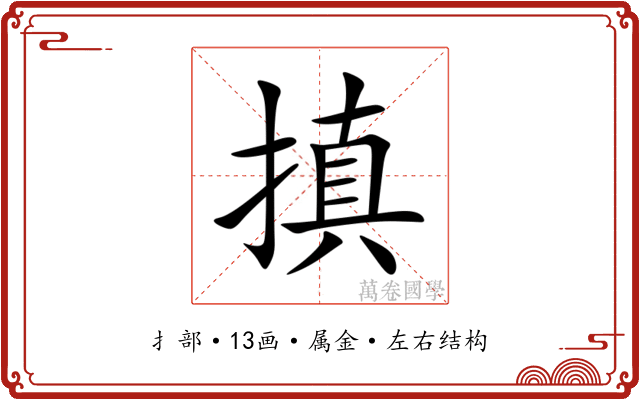 搷