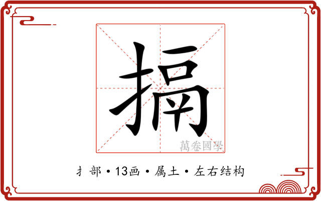 搹 搹