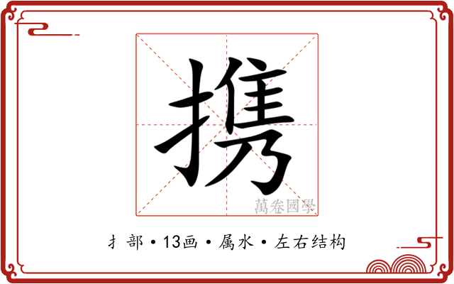 携 携